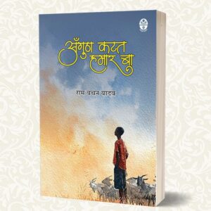 अँगुठा कटत हमार बा