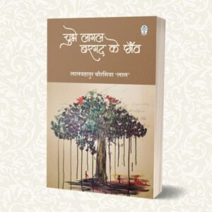 चुभे लागल बरगद के छांव