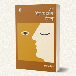 जब नेह के धागा टूटेला