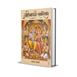 SHRIRAMAYAN SAMASTIKA