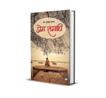 PREM SAMADHI
