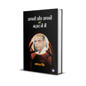 Apani Aur Apnon Ki Nazar Mei Main