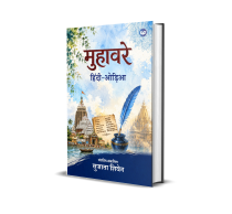 Muhavare : Hindi-Odia