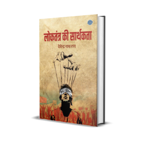 Loktantra Ki Sarthakata