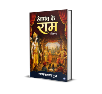Rangmanch Ke Ram
