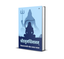 SHRIHANUMACHCHINTANAM