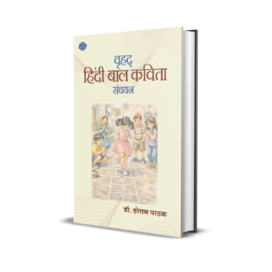 VRIHAD HINDI BAL KAVITA SANCHAYAN
