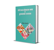 Hindi Tatha Kokborok Bhasha Ka Tulnatmak Adhyayan