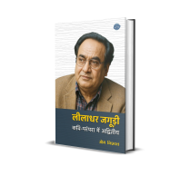 Leeladhar Jagoodi : Kavi Parampara Mein