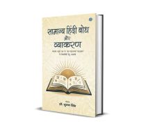 Samanya Hindi Bodh Aur Vyakaran