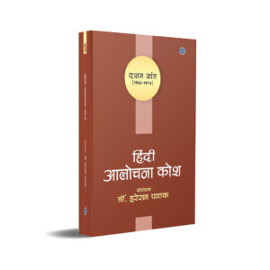 Hindi Alochana Kosh( Part-10)