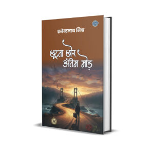 chhutata chhor antim mod