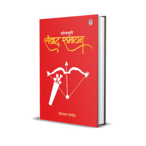 भोजपुरी संवाद रामायन