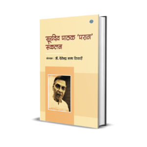 सूर्य देव पाठक 'पराग' संकलन